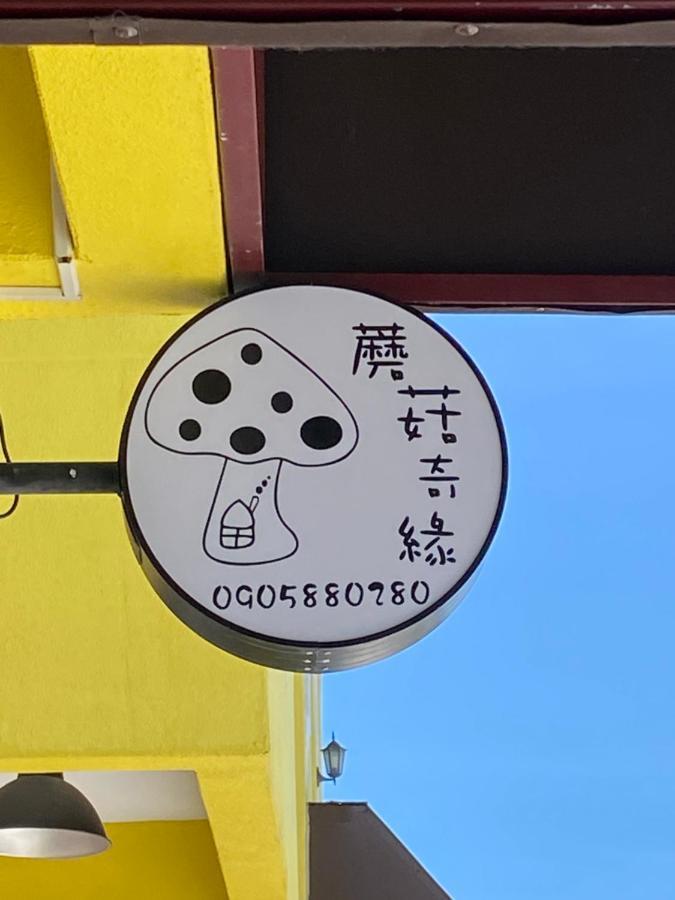 蘑菇奇緣民宿 T'ai-tung Kültér fotó